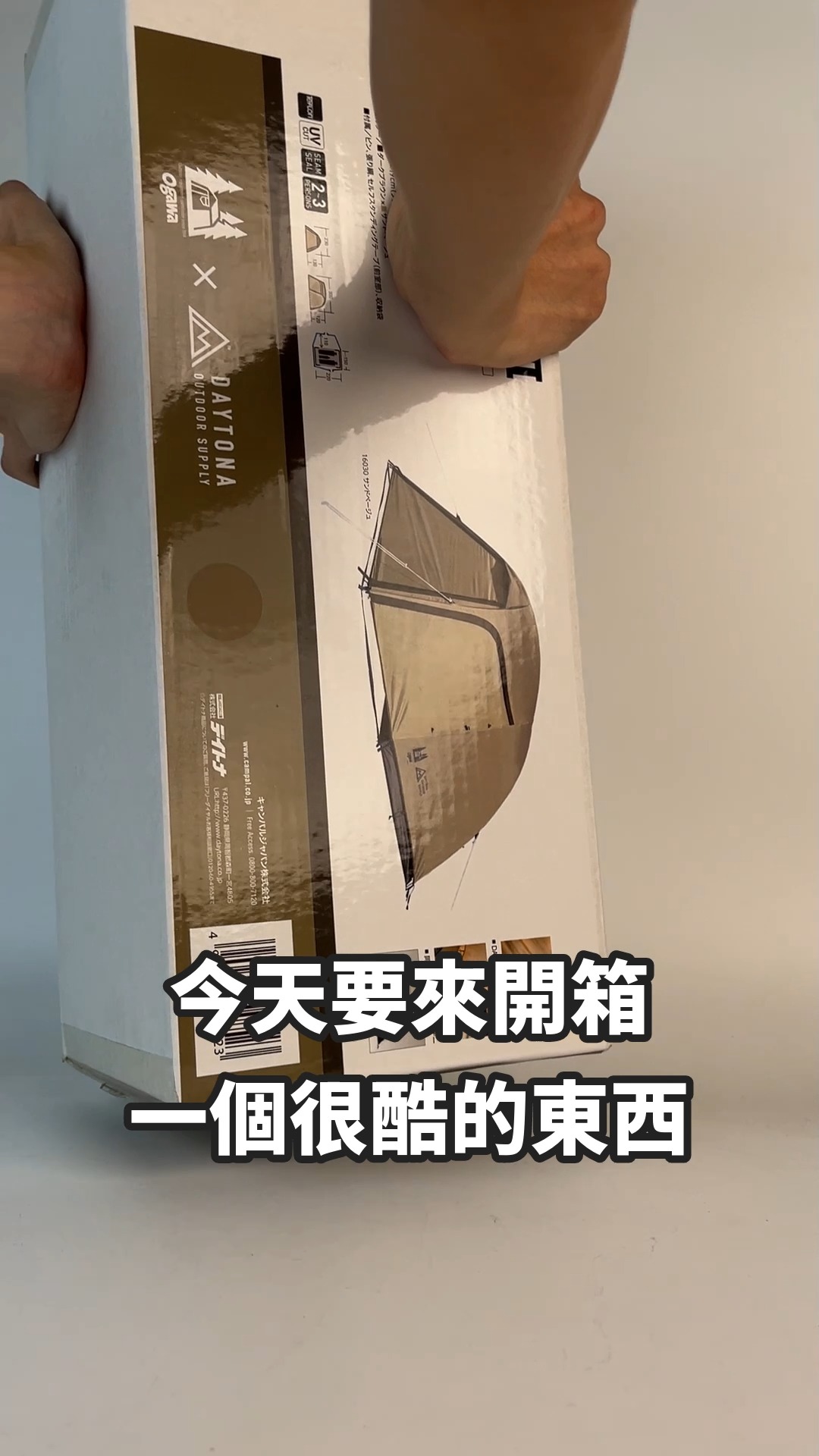 今天要開箱一個酷東西-DAYTONA 旅行帳篷】 日本老牌DAYTONA 產品線之多