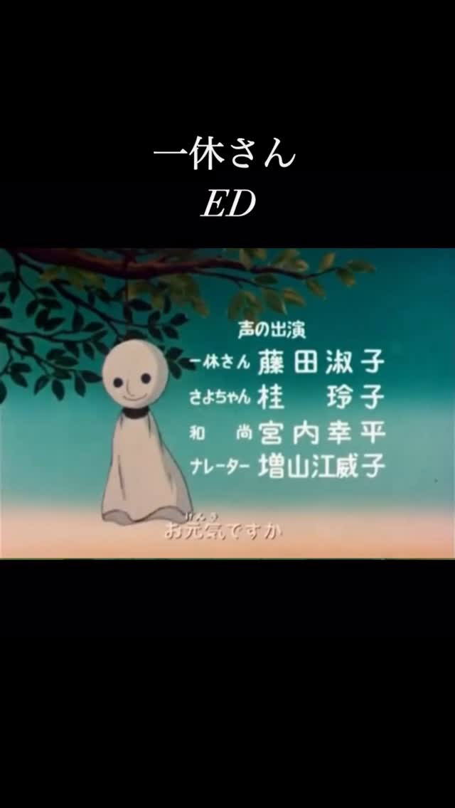 アニメ「一休さん」は1975年10月15日から1982年6月28日まで放送され