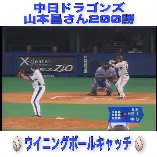 2008年8月4日 中日ドラゴンズ 山本昌さんが通算200勝を達成しました