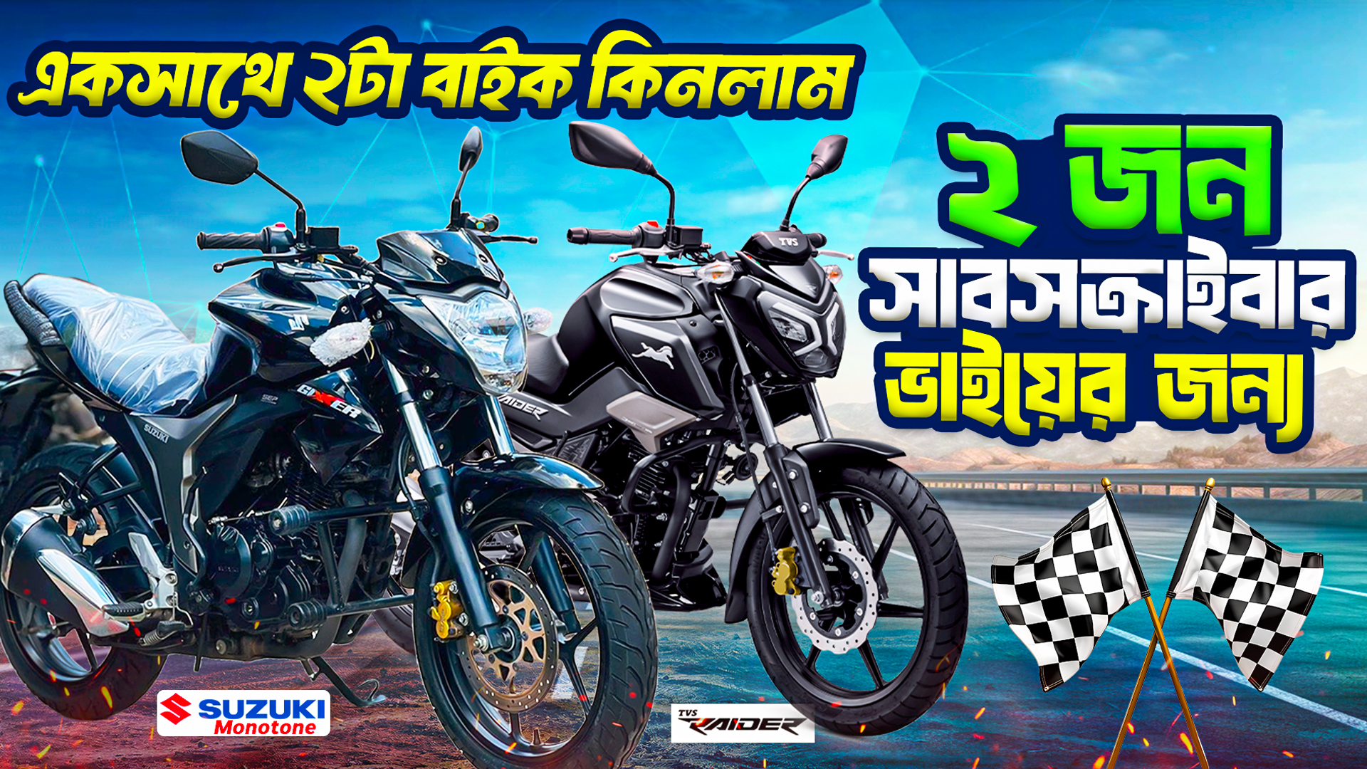 একসাথে ২ জন সাবস্ক্রাইবারকে ২ টা বাইক কিনে দিলাম | Suzuki Gixxer ...