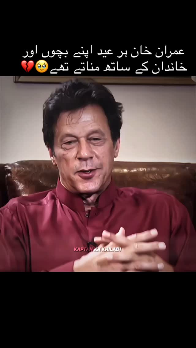 عمران خان ہر عید اپنے بچوں اور خاندان کے ساتھ مناتے تھے، لیکن آج وہ ملک ...