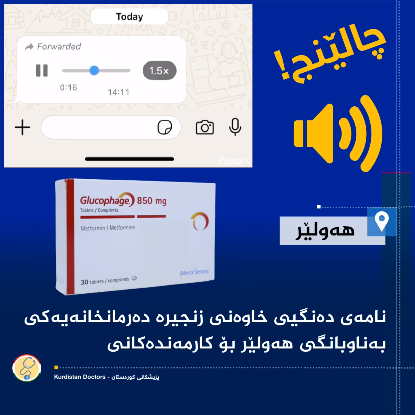 تەحەددی یان چاڵێنجی گۆڕینی دەرمانی دڵ و شەکرەی (بڕاند) لە نەخۆش بە هی ...