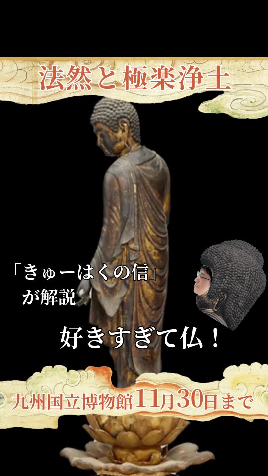 特別展「法然と極楽浄土」