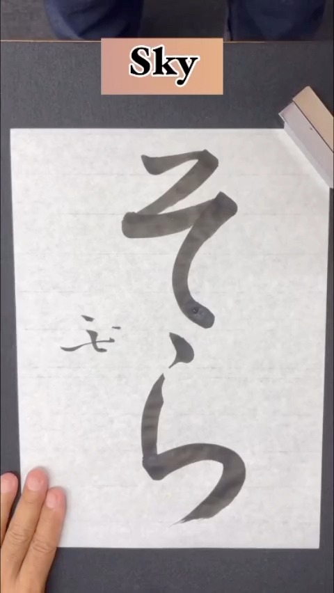 空(Sora) : Sky, Cielo The sky is an infinite canvas of eternity