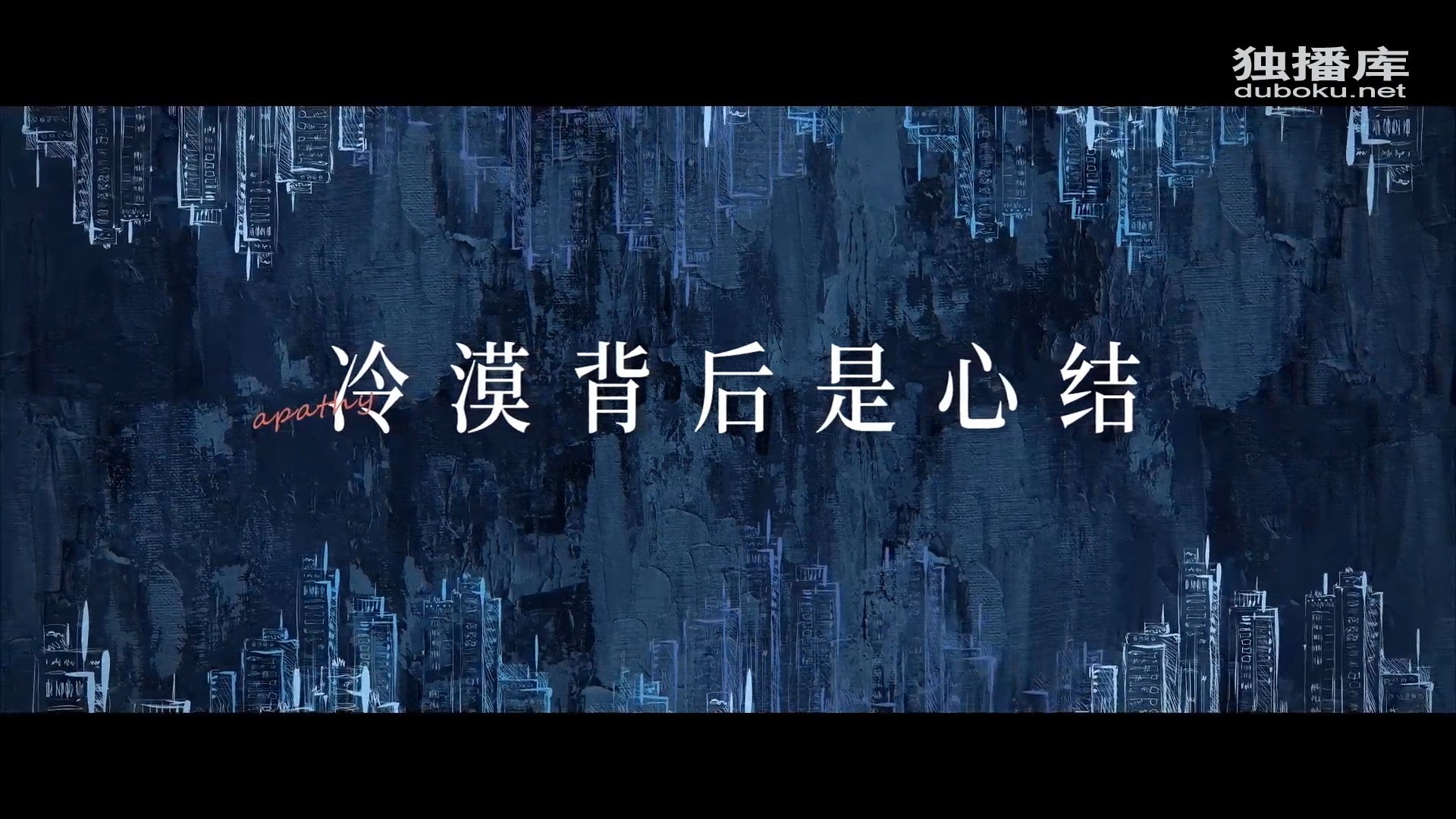 独 播 库