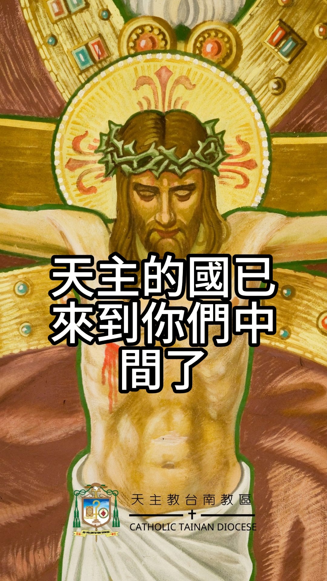 10/10 恭讀聖路加福音 11:15-26 如果我是仗賴天主的手驅魔，那麼天主的國已來到你們中間了。 | 天主教台南教區 | Facebook
