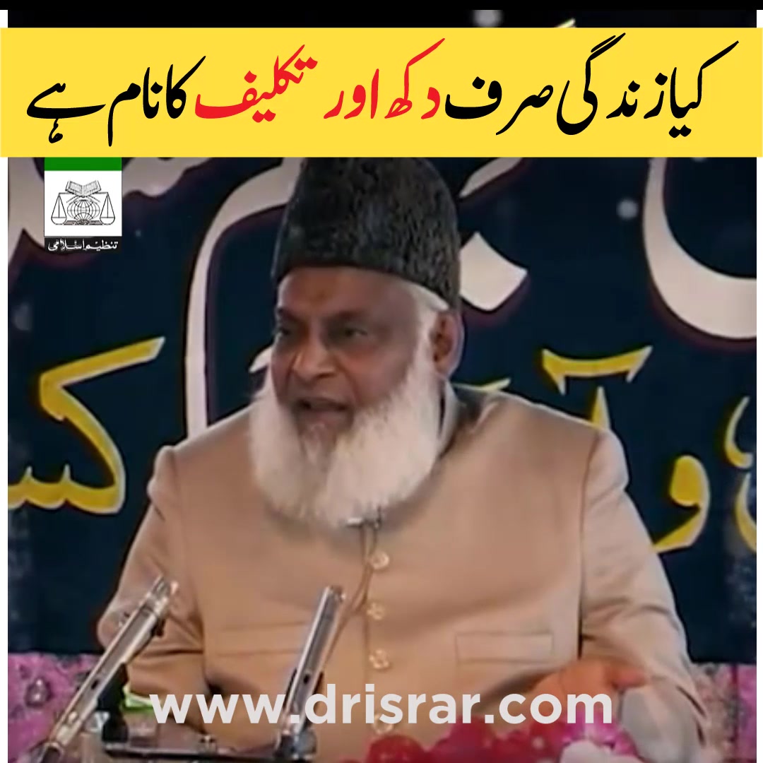 کیازندگی صرف دکھ اور تکلیف کا نام ہے - ڈاکٹراسراراحمدؒ کا ازندگی بدل ...