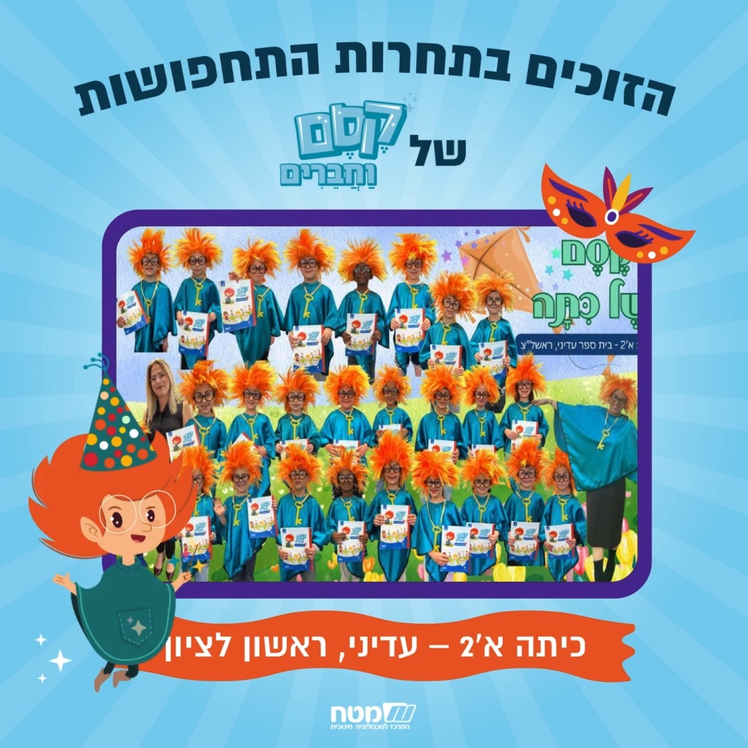 מוכנות ומוכנים? התחרות השנתית של קסם וחברים הסתיימה וההתרגשות בשיאה ...