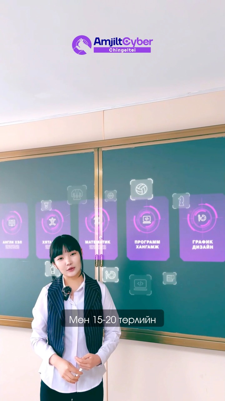 🐣🎒АМЖИЛТ КИБЕР сургуулийн бэлтгэл бүлэг хүүхдийг сургуулийн орчинд зөв ...