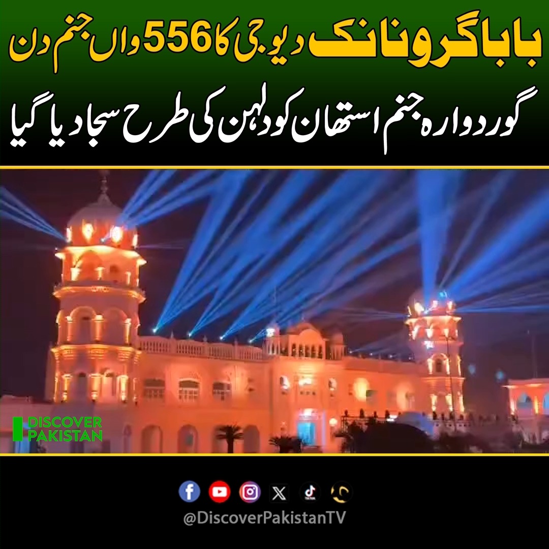بابا گرو نانک دیوجی کا 556 واں جنم دن! گوردوارہ جنم استھان کو دلہن کی ...