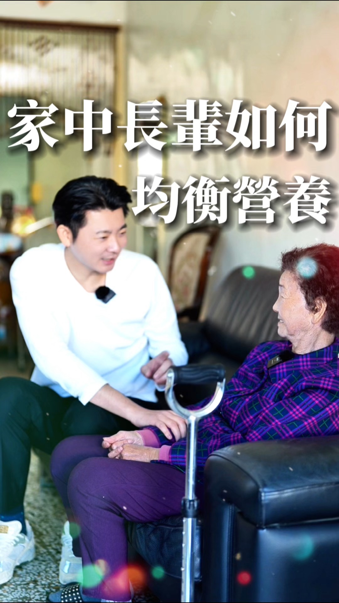 家裡有兄弟姊妹的應該很能理解，小時候什麼都可以吵😆 我阿嬤從小就很疼我，以前是阿嬤照顧我，現在換我好好照顧她 長輩如何均衡營養？阿江告訴你 ...
