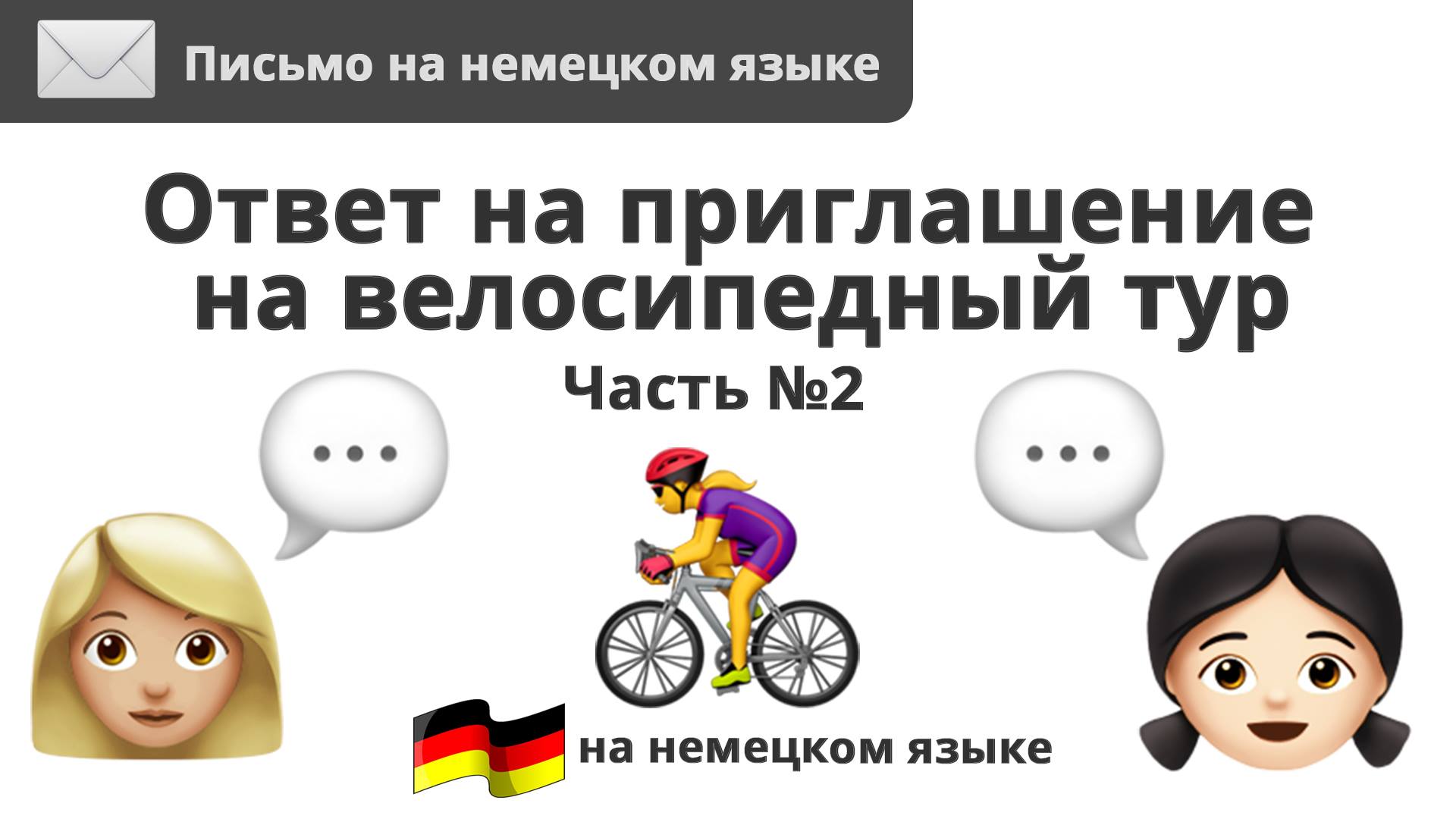 Ответ На Приглашение На Велосипедный Тур! | Разбираем Задание.