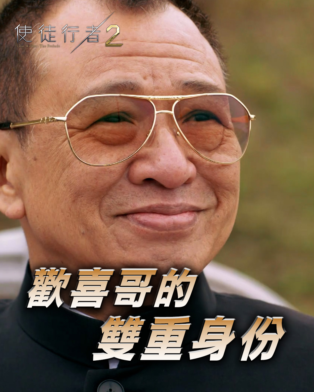 【使徒行者2】歡喜哥的雙重身份 樂少(周柏豪)死前告知卓凱(苗僑偉)，福和坐館覃歡喜(許紹雄)嘅另外一個身份，就係警隊嘅臥底。 了解更多關於 ...