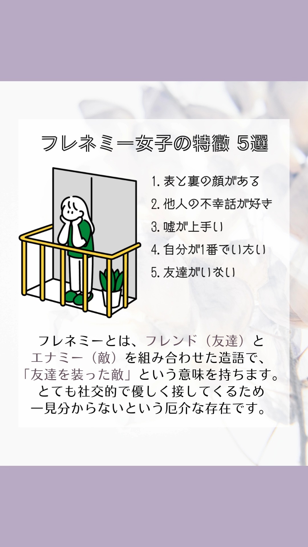 フレネミー 特徴