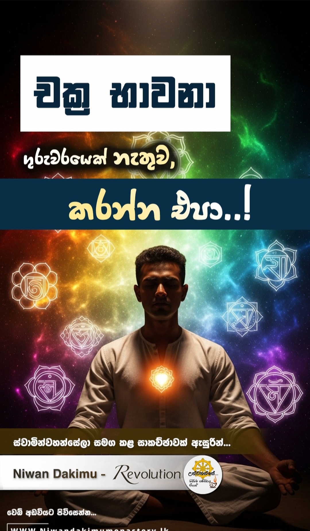 ගුරුවරයෙක් නැතු ව කවදාවත් මේ භාවනා කරන්න එපා... | Niwan Dakimu ...