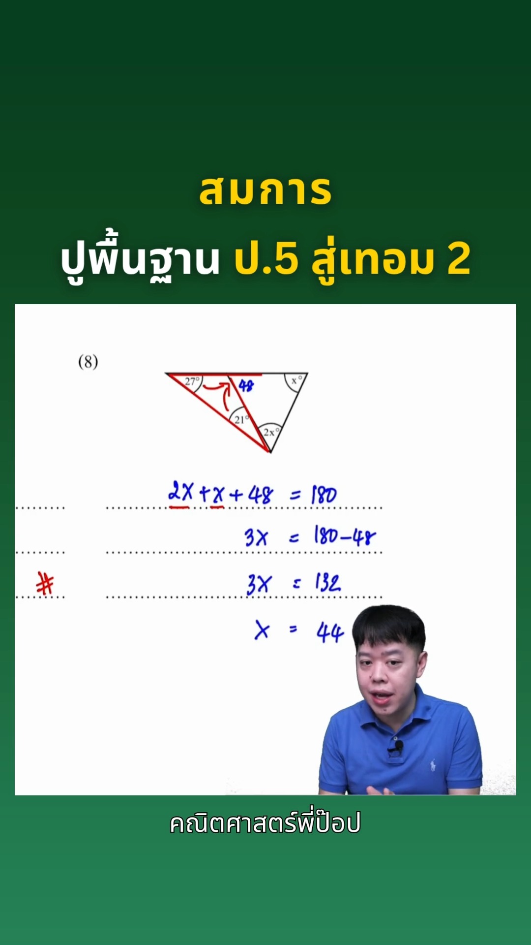 สมการ | ป.5 ปูพื้นฐานสู่เทอม 2 #สอบเข้าม1 #คณิตศาสตร์พี่ป๊อป ...