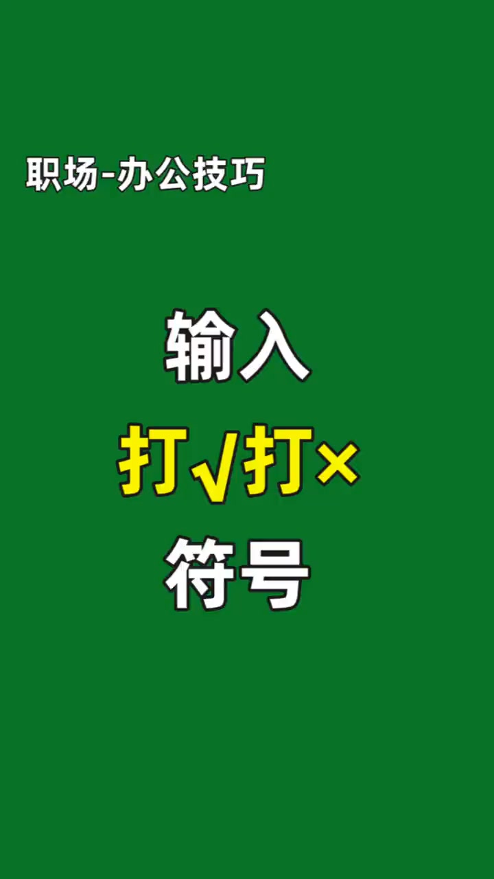 輸入打勾打叉符號 #知識分享 #干貨 #數據可視化 #表格 #excel | PPT日志 | Facebook