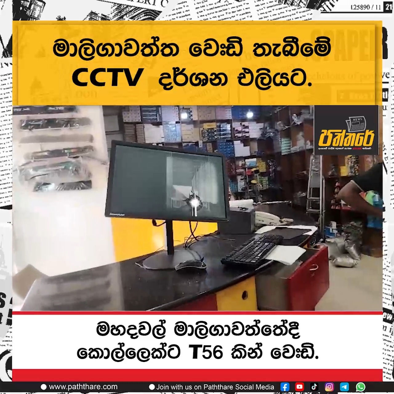 මාලිගාවත්ත වෙ##ඩි තැබීමේ CCTV දර්ශන එලියට. 🛑 #Paththare_News ...