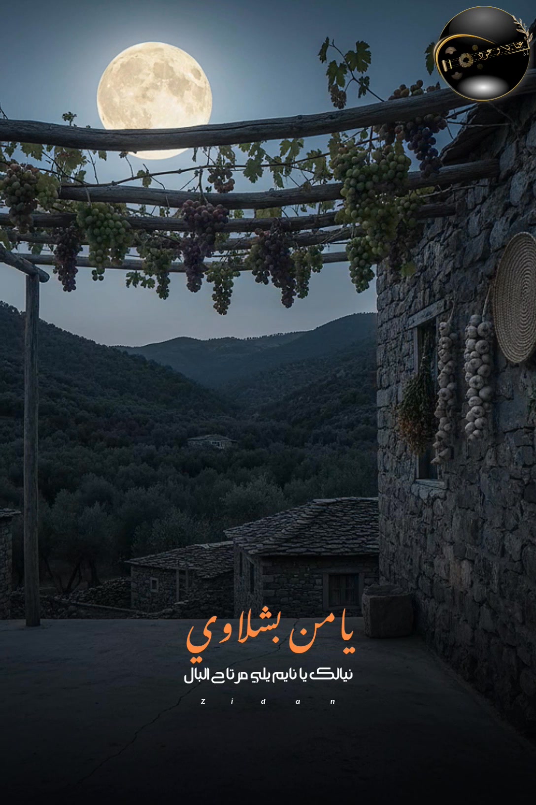يامن بشلاوي نيالك يا نايم عتابا وعوود تابعونا عالانستغرام 👇 : https ...