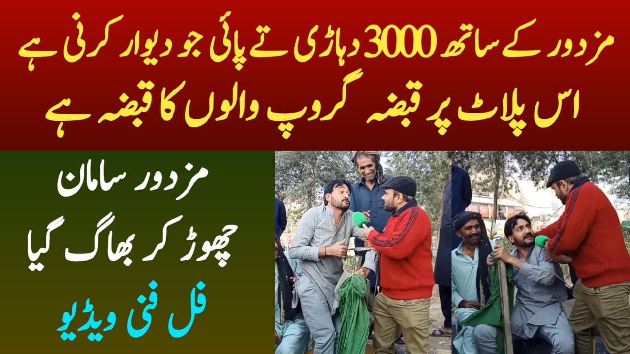 مزدور کے ساتھ 3000 دہاڑی تے پائی جو دیوار کرنی ہے اس پلاٹ پر قبضہ گروپ ...