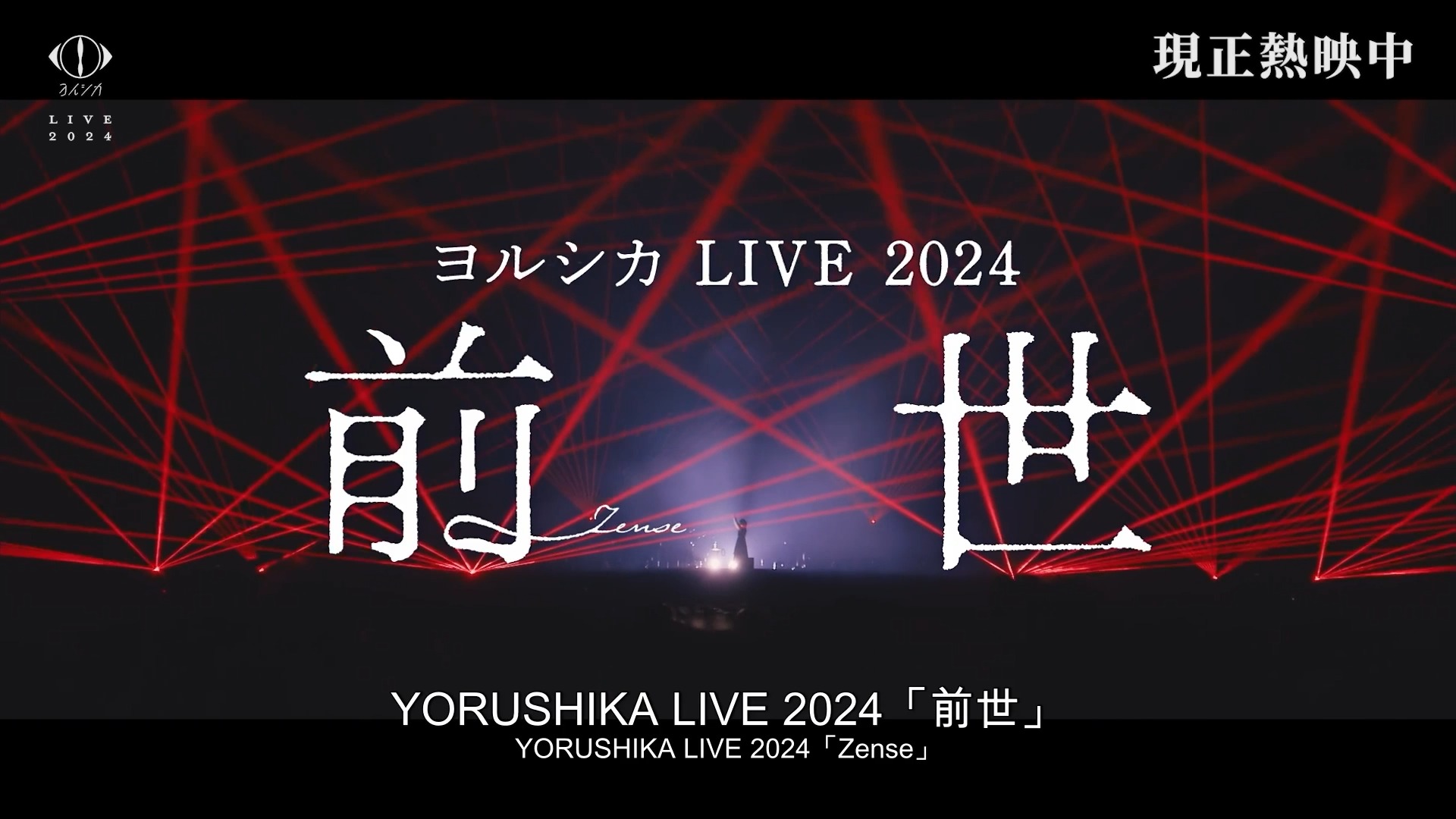 🎬《Yorushika LIVE 2024「前世」》 ——— 🌃 7/5(六) 今日上映 🦌 ——— 終於等到🥹「演唱會 × 文學劇場」的全新 ...