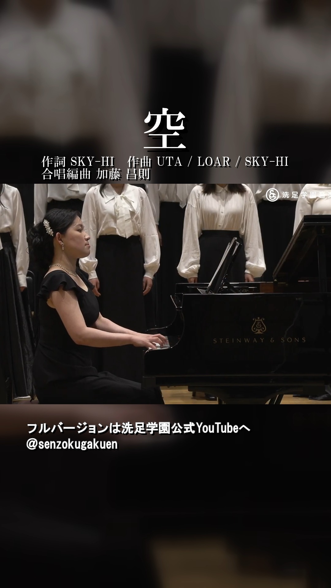 空, 作詞 SKY-HI 作曲 UTA LOAR SKY-HI 合唱編曲 加藤 昌則, 洗足学園音楽大学 洗足学園 洗足 senzoku 大学院 合唱 合唱ソング 合唱コンクール 合唱曲 空 SKY-HI UTA LOAR 加藤昌則 中学校の部 2025年度課題曲 洗足学園音楽大学 Senzoku Gakuen College of Music