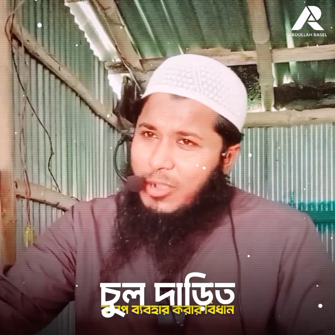 চুল দাঁড়িতে কলপ লাগানো🤔 | Abdullah Rasel | Facebook