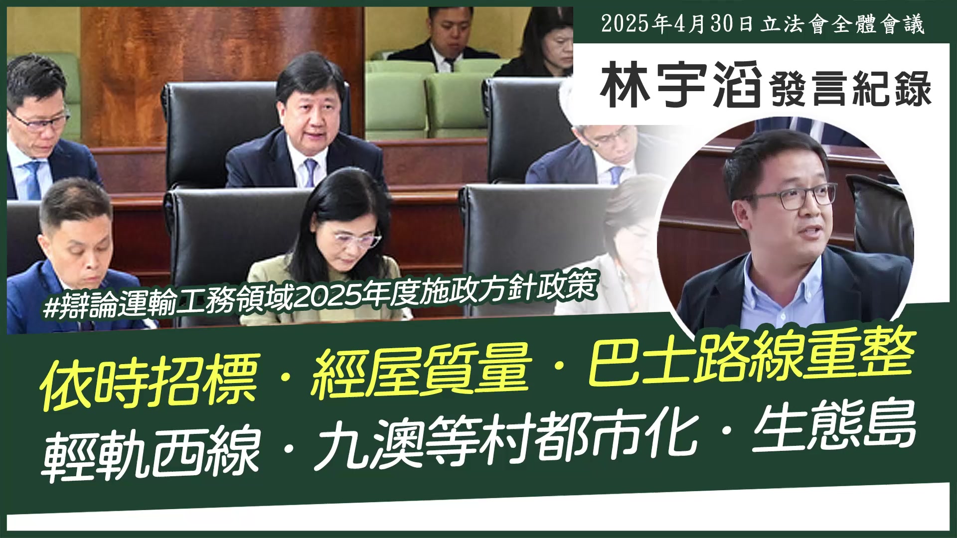 #林宇滔立法會發言紀 (2025-04-30) #辯論運輸工務領域2025年度施政方針政策 (00:00)-(01:02)工務司範疇官員要更 ...