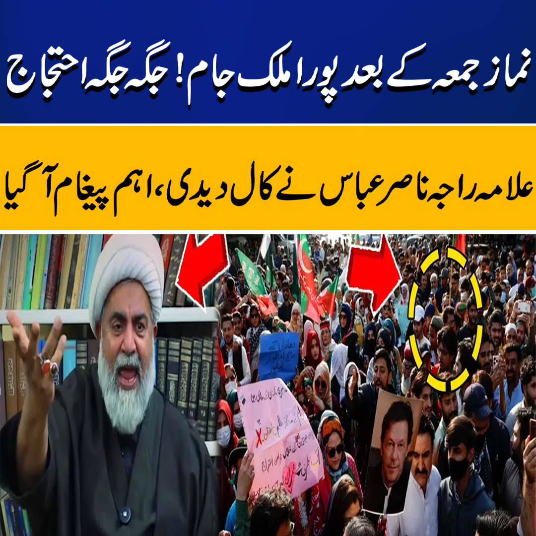 نمازجمعہ کے بعد پورا ملک جام ! جگہ جگہ احتجاج علامہ راجہ ناصر عباس نے