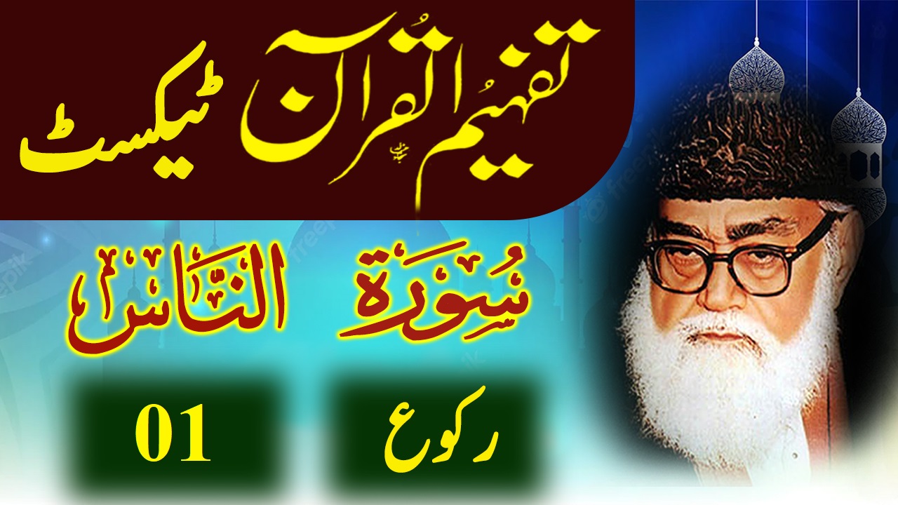 093 Ad-Dhuha Raku 01 Tafheem ul Quran Urdu Text Tafseer Maulana Maududi ...