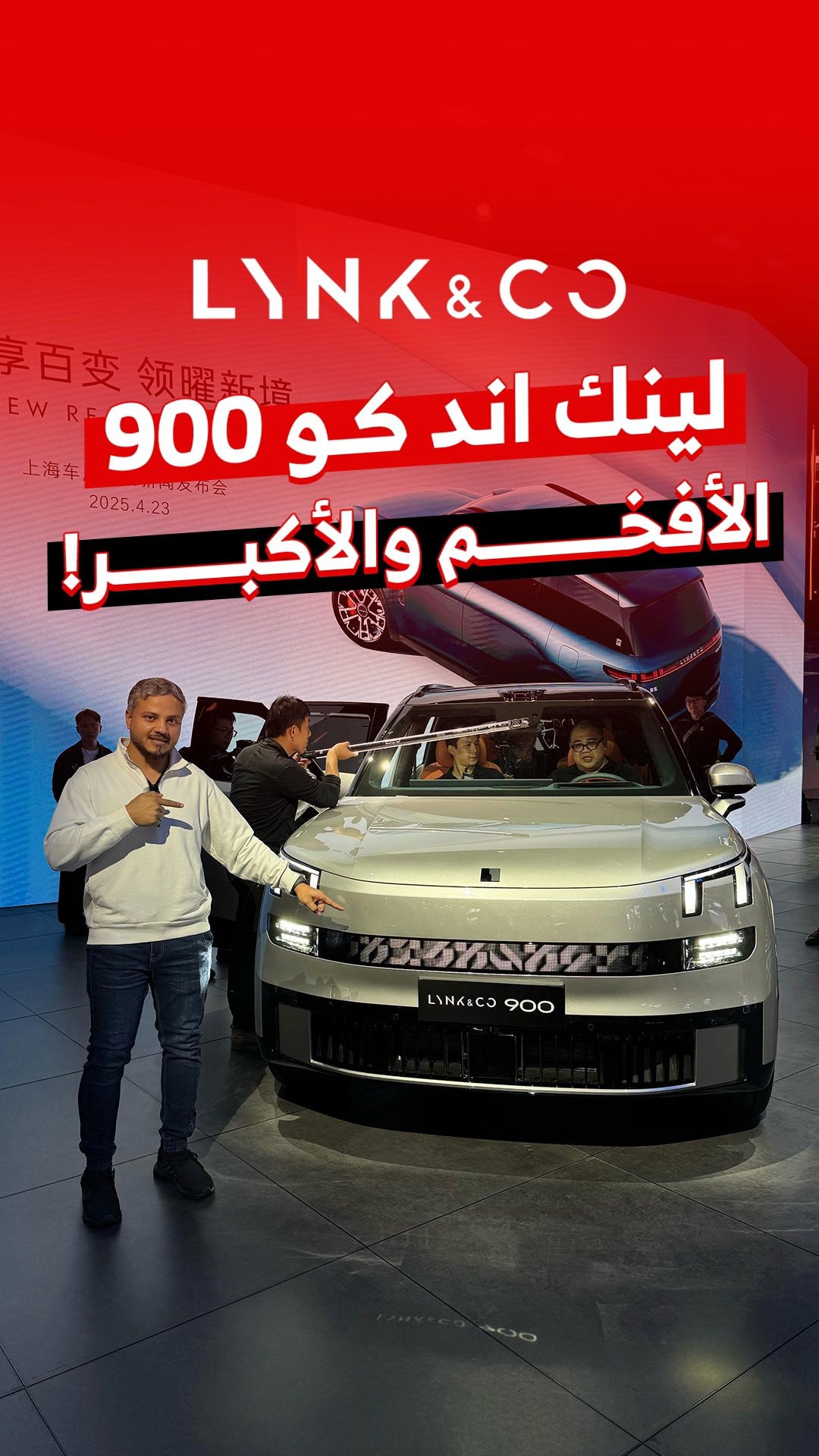 لينك اند كو 900 الجديدة 2026 الأضخم والأفخم في تاريخ العلامة بمحرك 2.0 ...