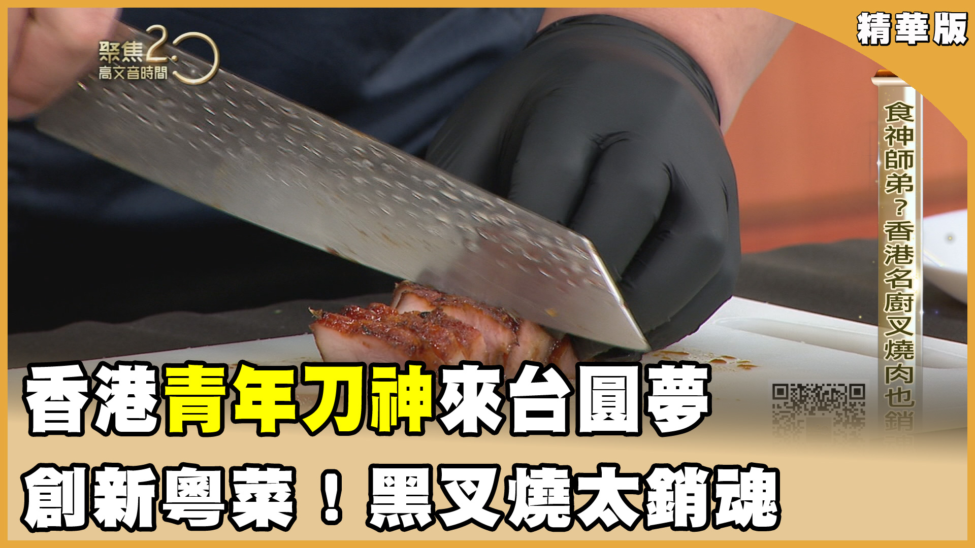 有香港青年刀神之稱的主廚雷啟裕來台灣開店圓夢！開店9個月就入選米其林！煙燻比目魚真的有煙，強調色香味缺一不可！現場展示拿手黑叉燒，肥瘦均勻，吃 ...
