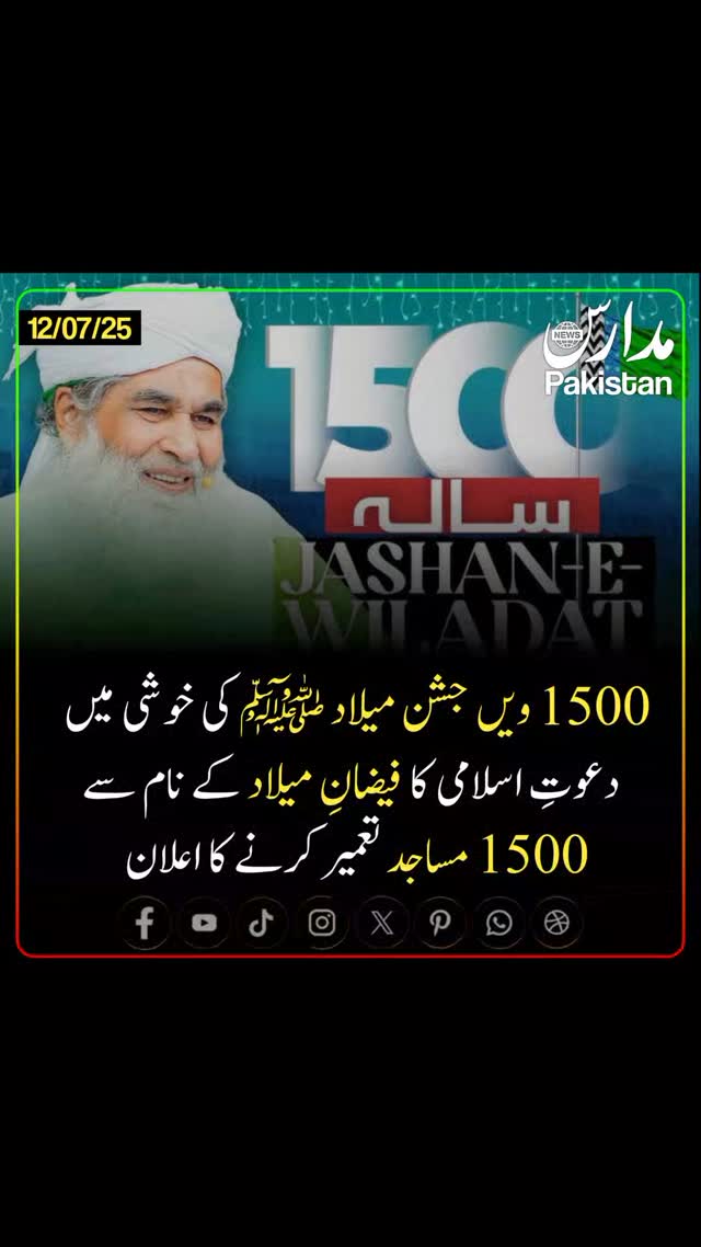امیرِ اہلِ سنت، مولانا محمد الیاس عطّار قادری کا اعلان 1500ویں جشنِ ...