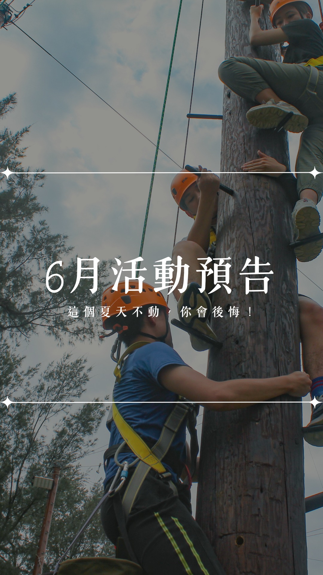 🌞 2025 TYAC 六月活動預告｜這個夏天不動，你會後悔！ 這不是在冷氣房吹風的夏天， 這是會流汗、會尖叫、會留下回憶的夏天🔥 想讓這個6 ...