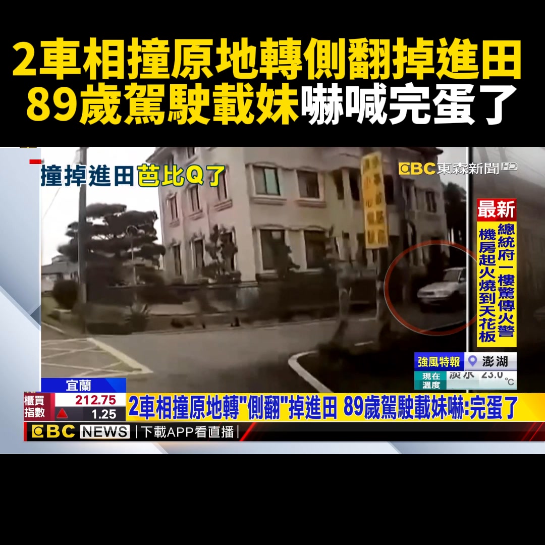 2車相撞原地轉側翻掉進田 89歲駕駛載妹嚇喊完蛋了！ | 關鍵時刻 | Facebook