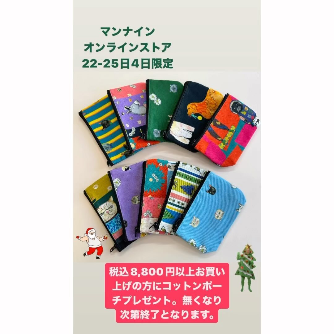 マンナインオンラインストア限定12/22-25の4日間,税込8,800円以上お