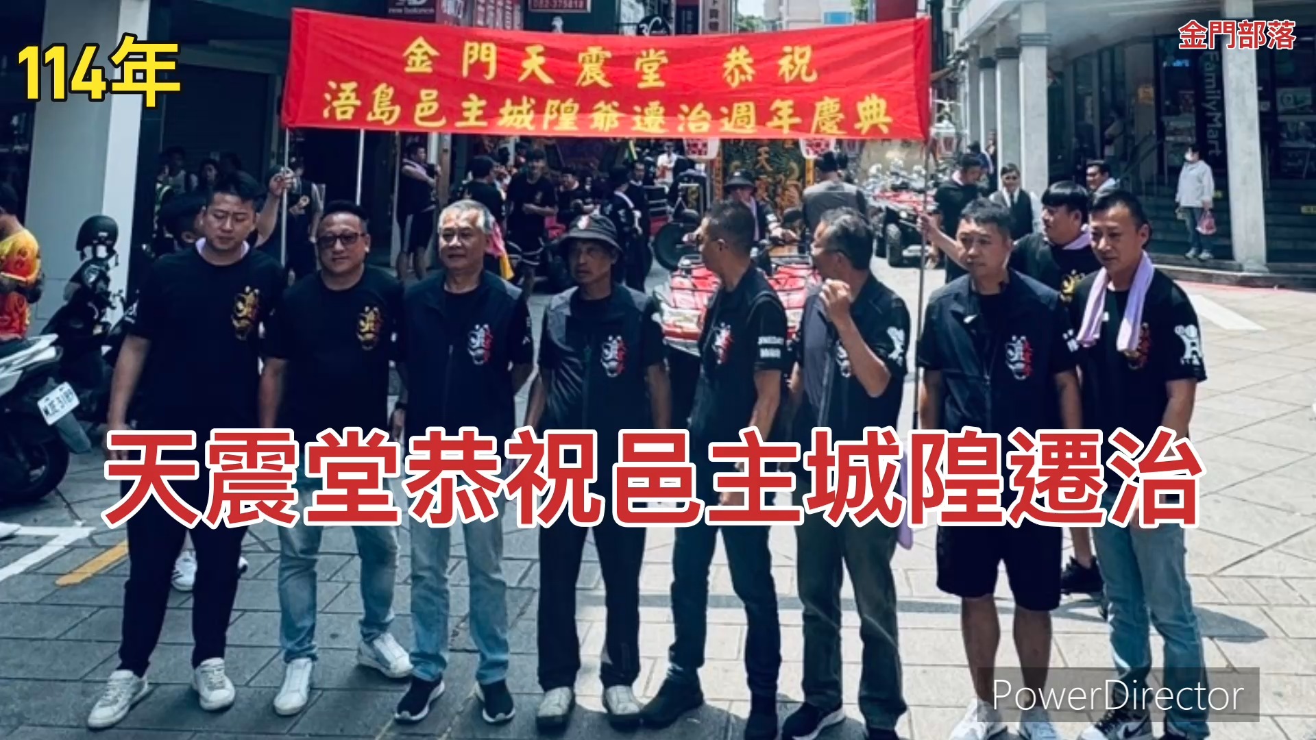 114年天震堂恭祝邑主城隍遷治 ##廟會 #金門 #迎城隍 | 金門部落 | Facebook