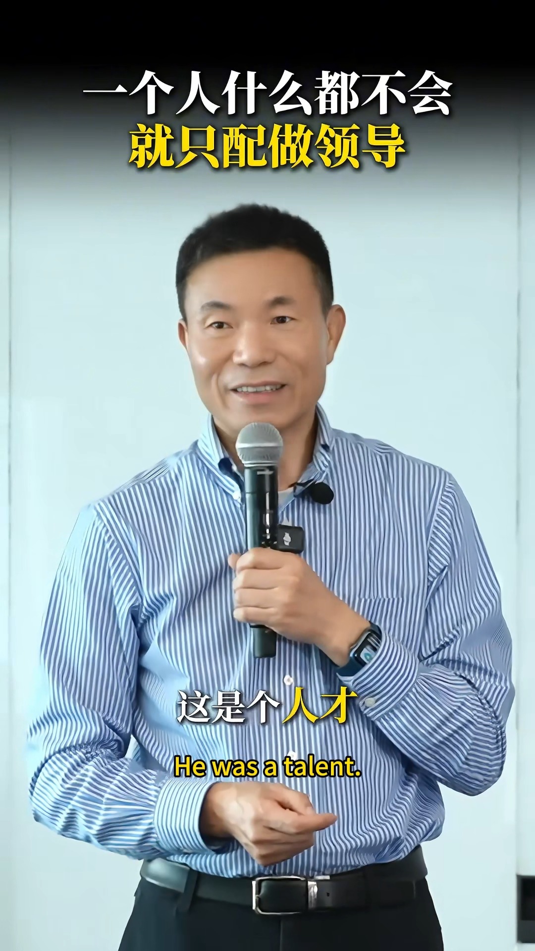 一个人什么都不会，就只配做领导 If you don’t know how to do anything, the only role ...