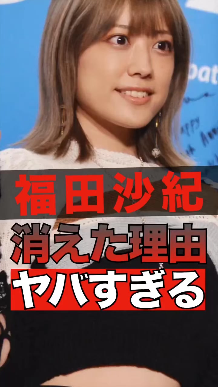 福田 沙紀 消え た