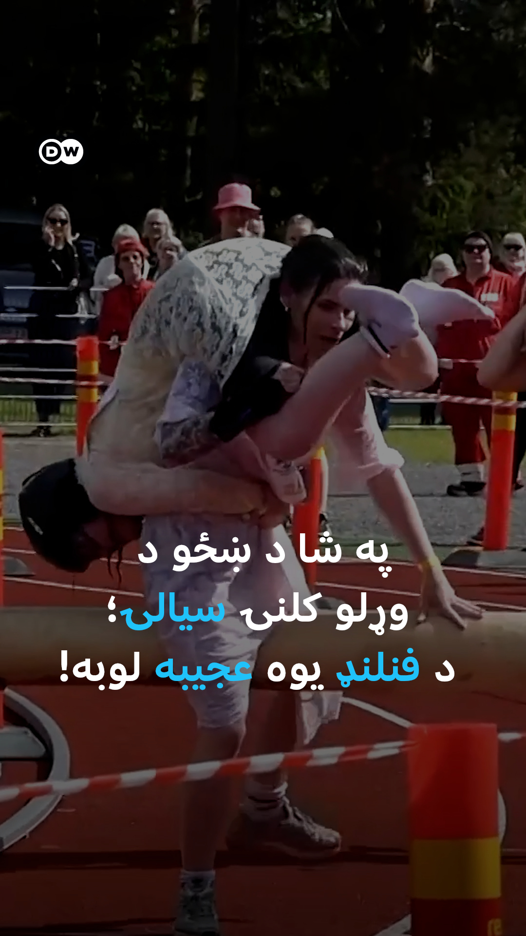 آیا تاسو به په دې عجیبه سیالۍ کې برخه واخلئ، چې ښځې په شا وړل کېږي او ...