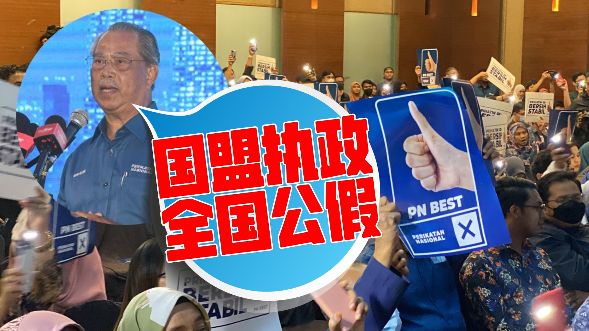 国盟执政 全国公假！ | 【国盟执政 全国公假！】 国盟主席丹斯里慕尤丁表示，若在第15届全国大选中胜出执政，将会放假一天。（徐慧美摄影 ...