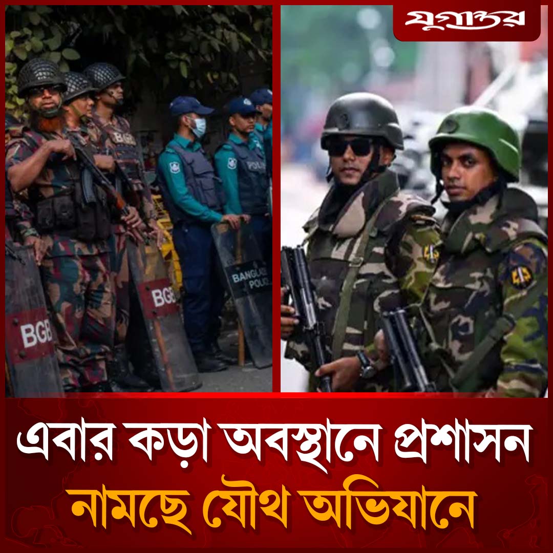 এবার কড়া অবস্থানে প্রশাসন, নামছে যৌথ অভিযানে | Joint Force Operation ...
