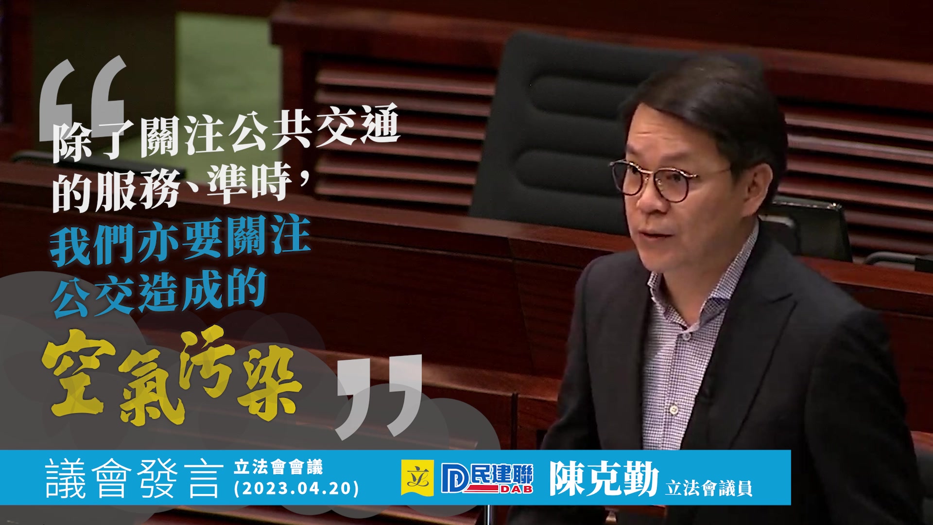 20日，在討論張欣宇議員提出的「提升公共交通服務表現」議員議案時，多位議員就如何提升公交服務質素，提出了許多具有建設性的意見。我在發言中從另一 ...