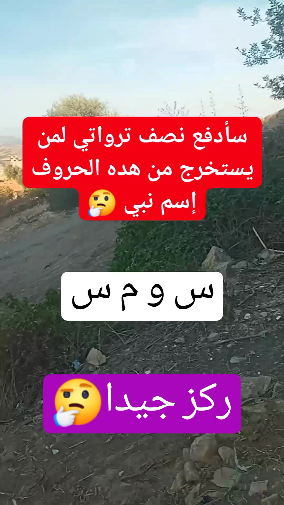 سأدفع نصف ترواتي لمن يستخرج من هده الحروف إسم نبي | Nawfal vlog | Facebook