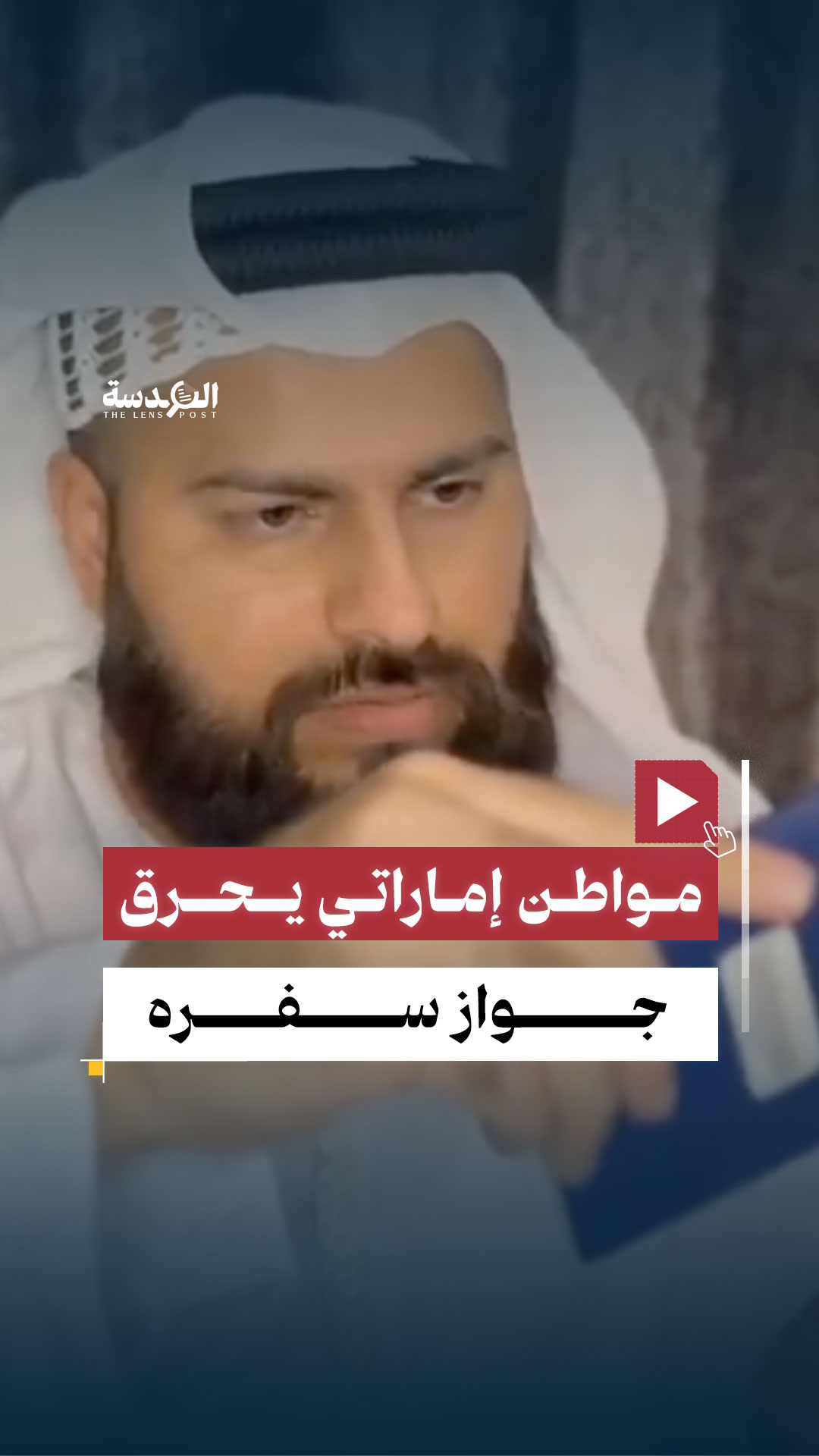 مواطن إماراتي يـ. ـحـ ـرق جواز سفره احتجاجًا على طـ. ـغـ ـيـ ـان محمد ...