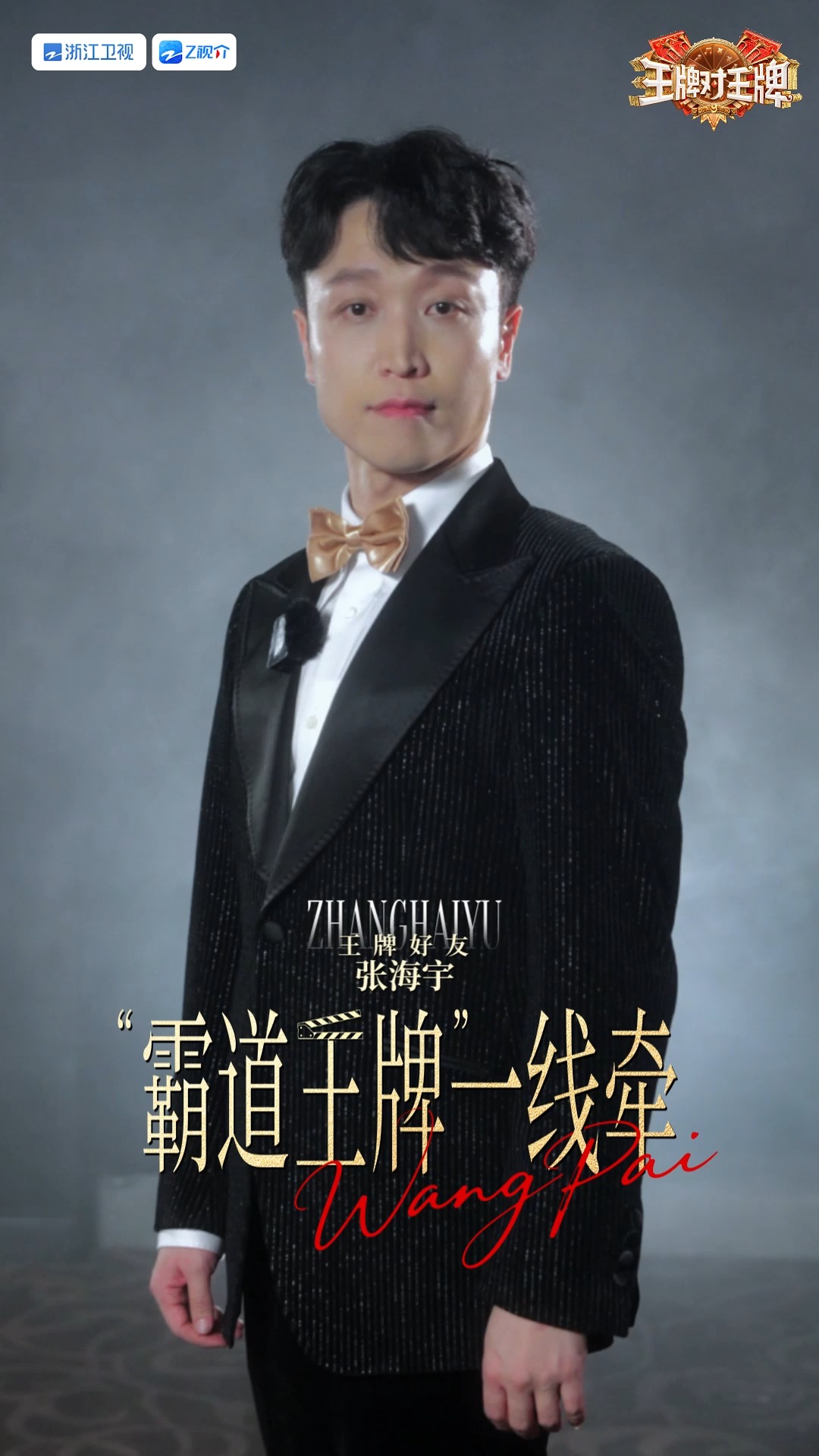 【王牌预告 】领结一正，西装笔挺~ 😎盛装出席，只为邀请你来共享这场“笑料大餐”！ 💙今天20:20浙江卫视，等你来赴约！💙 #张海宇 #王牌 ...