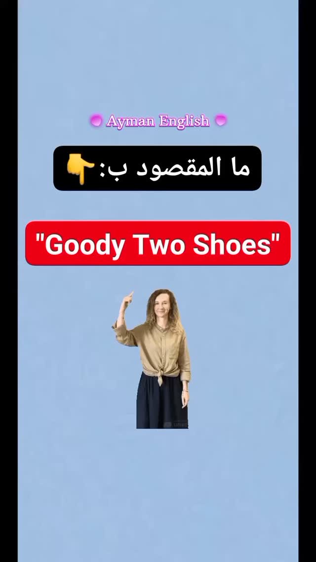 Goody Two Shoes. #تعلم_اللغة_الانجليزية #الانجليزية #تعليم #انجلش # ...