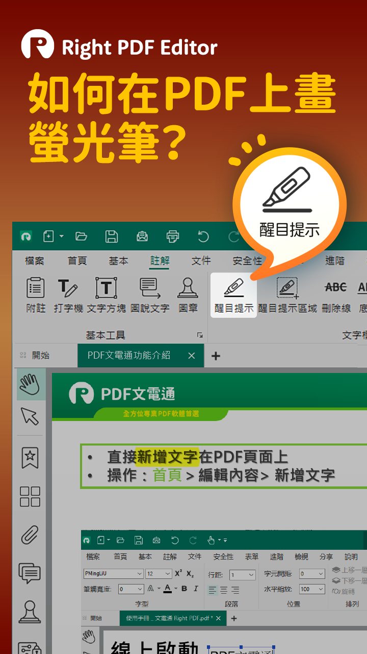 #文電通應用 🖍想在PDF上畫螢光筆，標出重點內容嗎？ 其實超簡單，只要幾步驟就能搞定！ 怎麼做： 1️⃣ 開啟 PDF 文件後，點選上方功能 ...