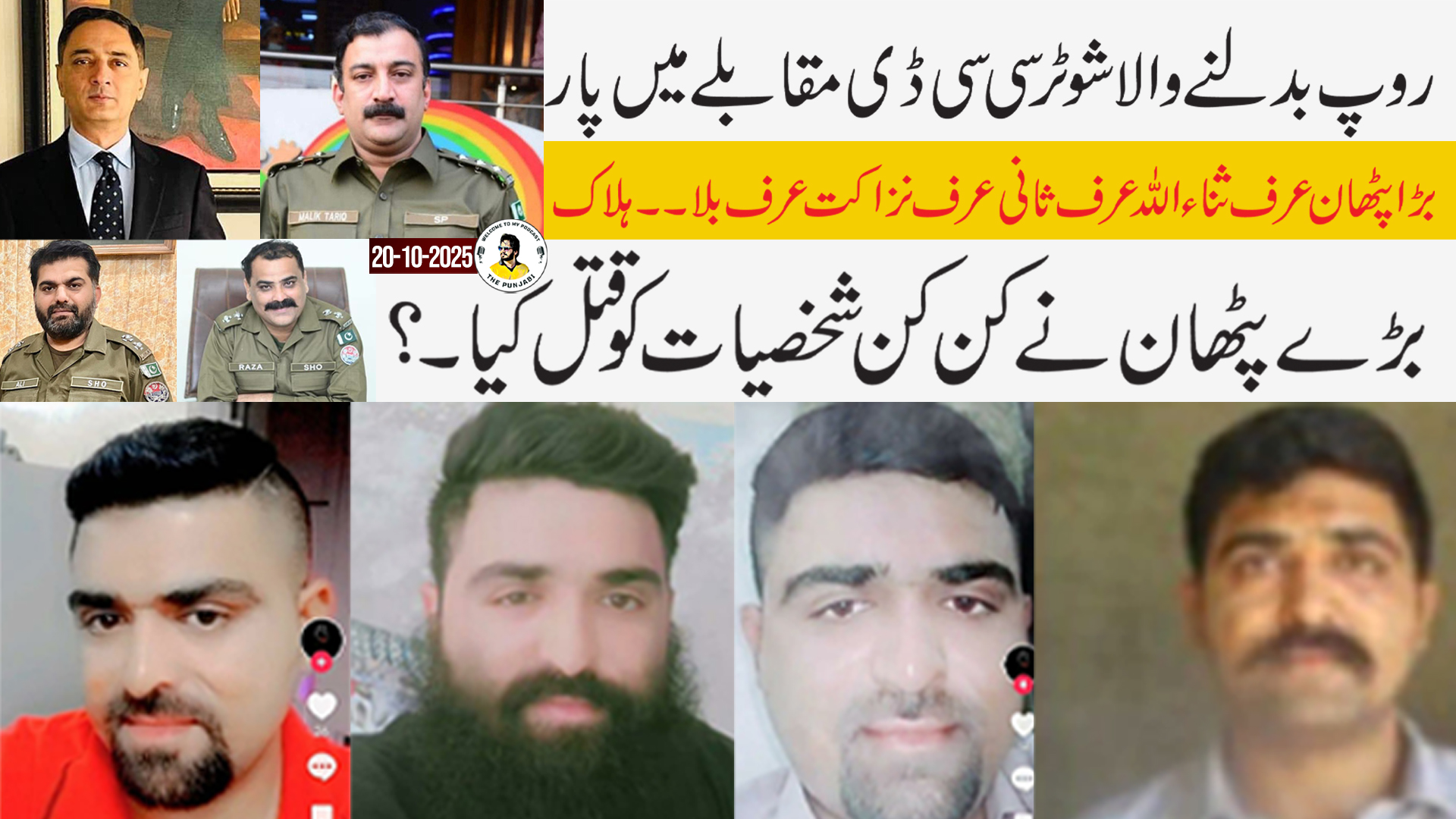 روپ بدلنے والا شوٹر سی سی ڈی مقابلے میں پار بڑا پٹھان عرف ثناء اللہ عرف ...
