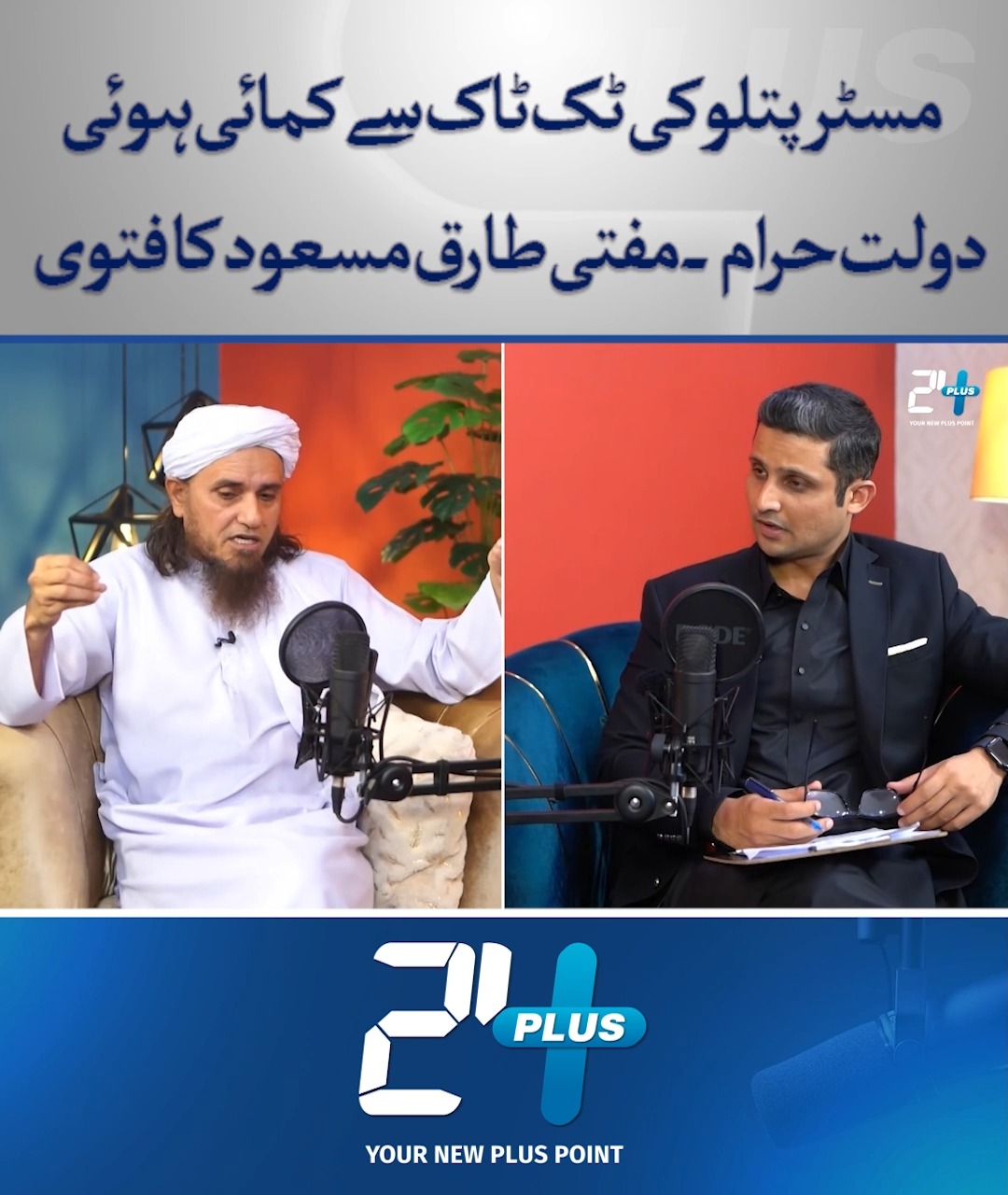 مسٹر پتلو کی کمائی پر مفتی طارق مسعود کا موقف! #RTSwith24Plus #24Plus # ...
